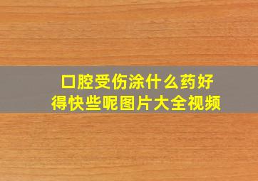 口腔受伤涂什么药好得快些呢图片大全视频