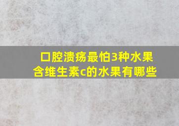 口腔溃疡最怕3种水果含维生素c的水果有哪些