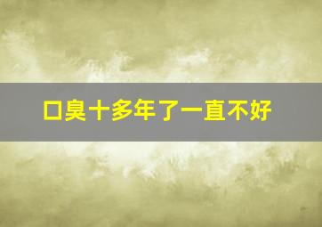 口臭十多年了一直不好