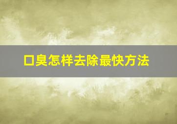 口臭怎样去除最快方法