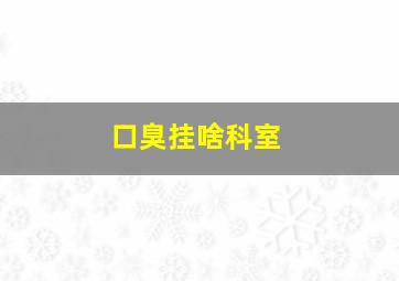 口臭挂啥科室