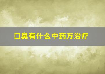 口臭有什么中药方治疗