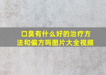 口臭有什么好的治疗方法和偏方吗图片大全视频