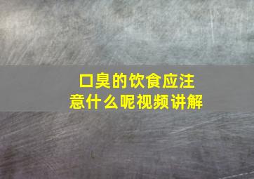 口臭的饮食应注意什么呢视频讲解