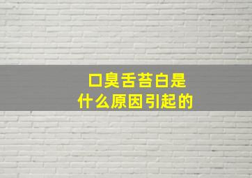 口臭舌苔白是什么原因引起的