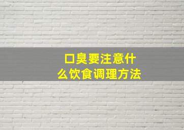 口臭要注意什么饮食调理方法