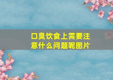 口臭饮食上需要注意什么问题呢图片