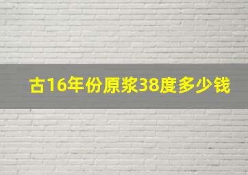 古16年份原浆38度多少钱