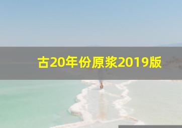 古20年份原浆2019版