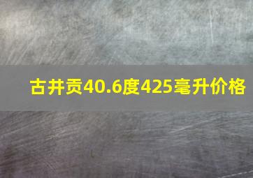 古井贡40.6度425毫升价格