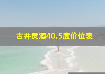 古井贡酒40.5度价位表