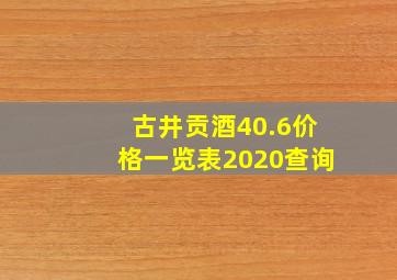 古井贡酒40.6价格一览表2020查询