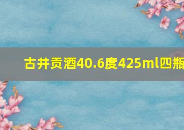 古井贡酒40.6度425ml四瓶