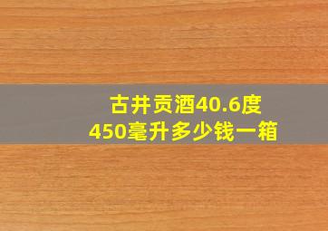 古井贡酒40.6度450毫升多少钱一箱