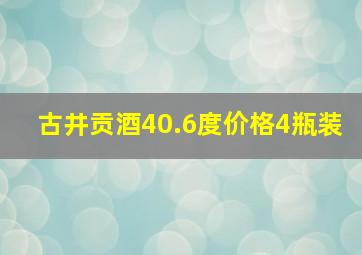 古井贡酒40.6度价格4瓶装