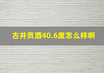 古井贡酒40.6度怎么样啊