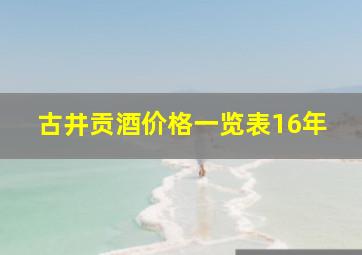 古井贡酒价格一览表16年