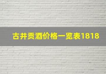 古井贡酒价格一览表1818