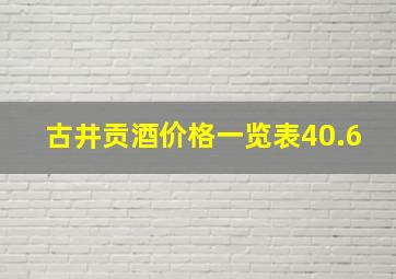 古井贡酒价格一览表40.6