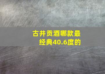 古井贡酒哪款最经典40.6度的