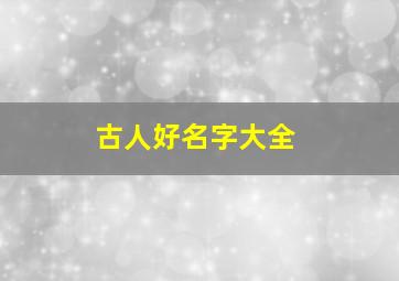 古人好名字大全