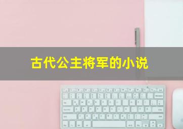 古代公主将军的小说