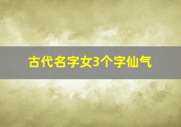 古代名字女3个字仙气