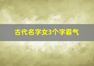 古代名字女3个字霸气