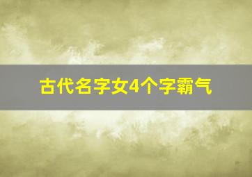 古代名字女4个字霸气