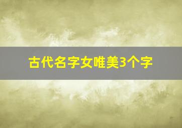 古代名字女唯美3个字