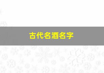 古代名酒名字