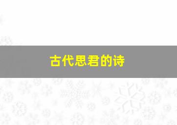 古代思君的诗