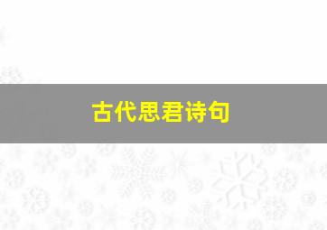 古代思君诗句