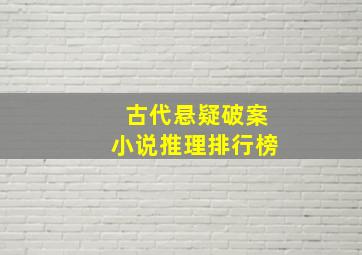 古代悬疑破案小说推理排行榜