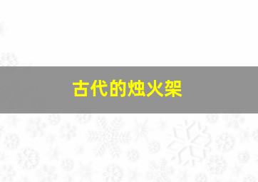 古代的烛火架