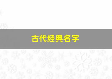 古代经典名字