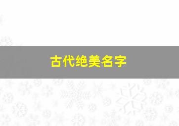 古代绝美名字