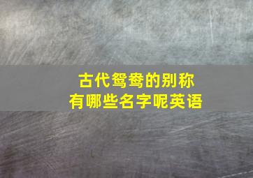 古代鸳鸯的别称有哪些名字呢英语