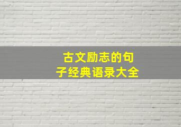 古文励志的句子经典语录大全