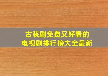 古装剧免费又好看的电视剧排行榜大全最新