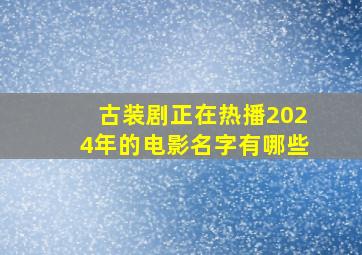 古装剧正在热播2024年的电影名字有哪些