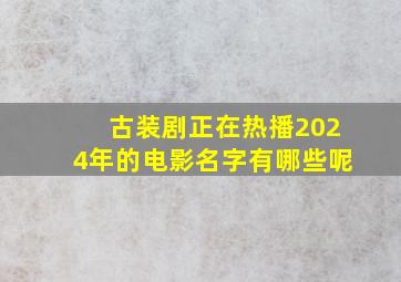 古装剧正在热播2024年的电影名字有哪些呢