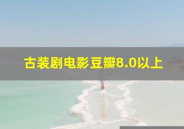 古装剧电影豆瓣8.0以上