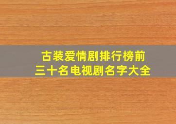 古装爱情剧排行榜前三十名电视剧名字大全