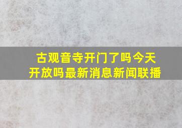 古观音寺开门了吗今天开放吗最新消息新闻联播