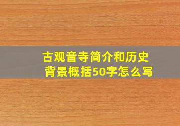 古观音寺简介和历史背景概括50字怎么写