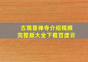 古观音禅寺介绍视频完整版大全下载百度云