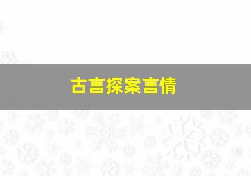 古言探案言情