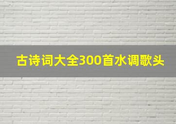 古诗词大全300首水调歌头