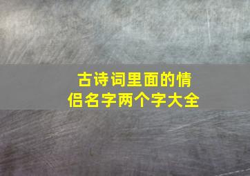 古诗词里面的情侣名字两个字大全